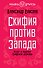 Скифия против Запада. Взлет и падение Скифской державы - 0
