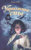 Управляемые сны (м) Мир
