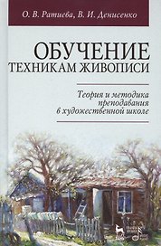 Обучение техникам живописи. Теория и методика преподавания в художественной школе: учебное пособие