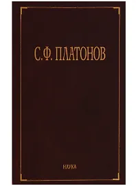 С.Ф. Платонов (Собрание сочинений в шести томах. Том третий. Статьи по русской истории 1883-1917)