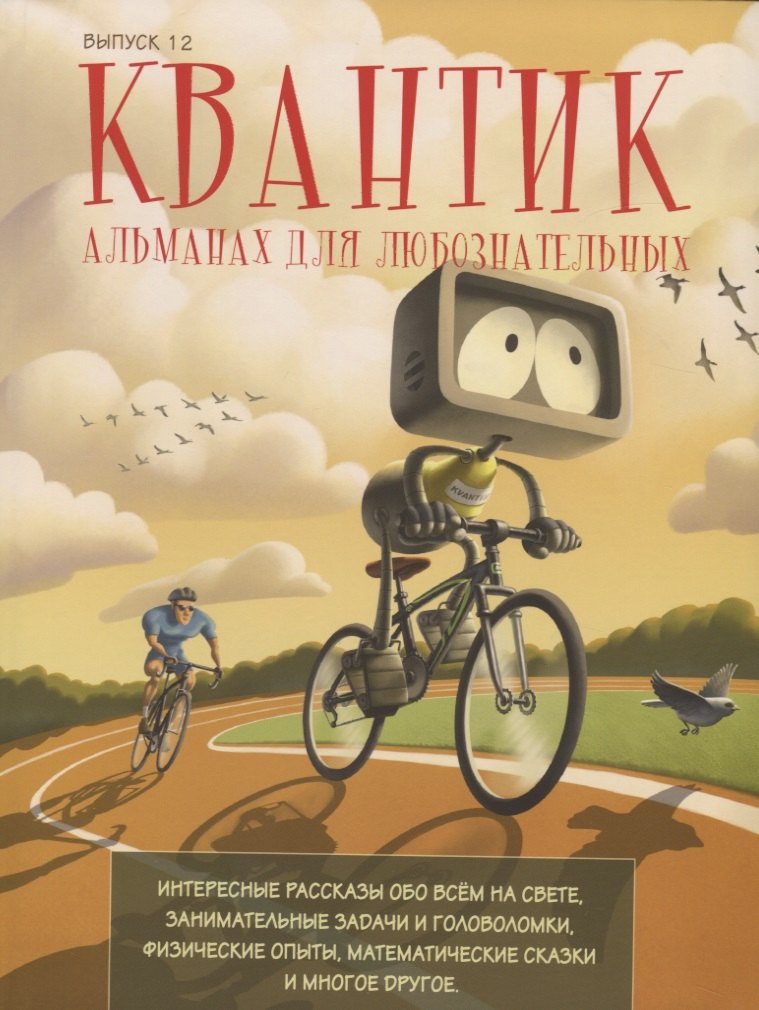 

Квантик. Альманах для любознательных. Выпуск 12