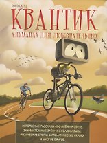 Квантик. Альманах для любознательных. Выпуск 12