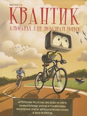 Квантик. Альманах для любознательных. Выпуск 12