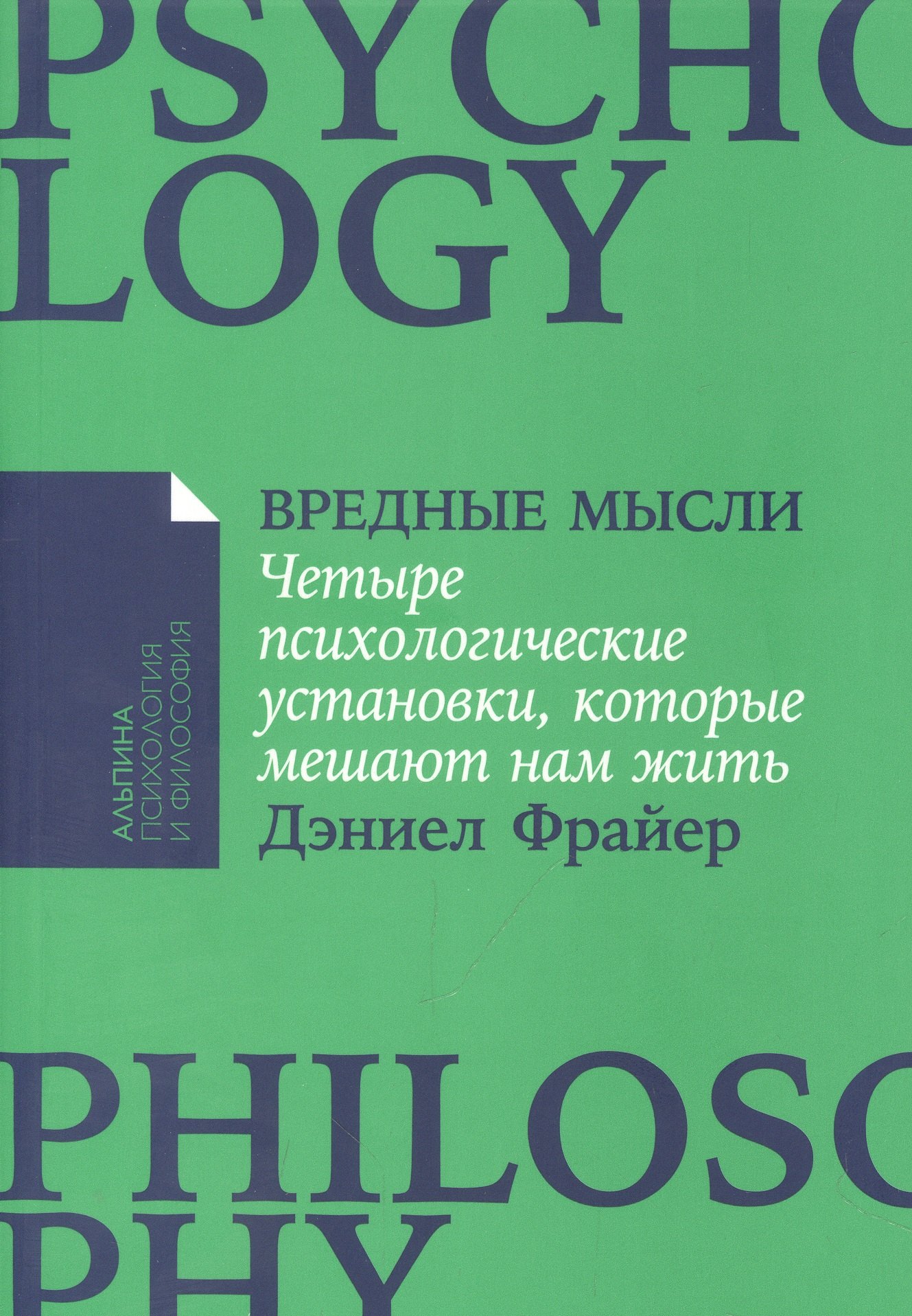 

Вредные мысли: Четыре психологические установки, которые мешают нам жить