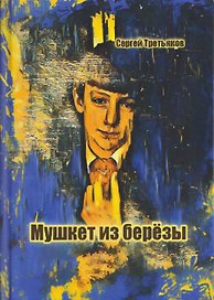 Мушкет из берёзы
