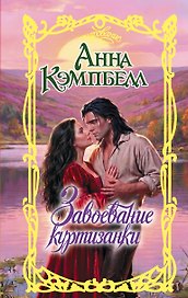 Завоевание куртизанки