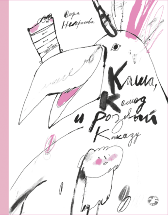 Обложка книги «Каша, комод и розовый какаду»