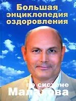 Большая энциклопедия оздоровления