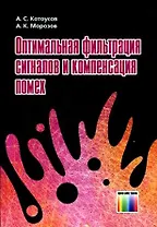 Оптимальная фильтрация сигналов и компенсация помех. Котоусов А. (Инфо КомКнига)