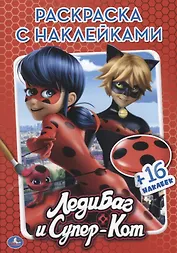 Леди Баг и Супер-кот