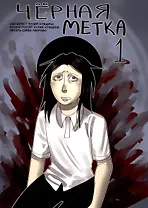 Чёрная метка 1