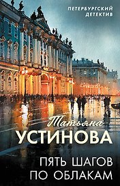 Пять шагов по облакам