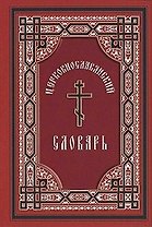 Церковно-славянский словарь : для толкового чтения св. Евангелия, часослова, псалтиря и других богослужебных книг / Изд. 6-е