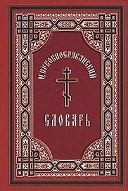 Церковно-славянский словарь : для толкового чтения св. Евангелия, часослова, псалтиря и других богослужебных книг / Изд. 6-е
