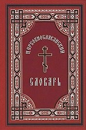 Церковно-славянский словарь : для толкового чтения св. Евангелия, часослова, псалтиря и других богослужебных книг / Изд. 6-е