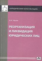 Реорганизация и ликвидация юридических лиц
