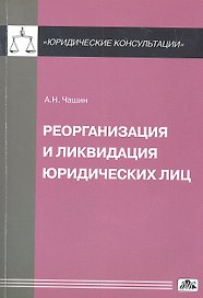Реорганизация и ликвидация юридических лиц