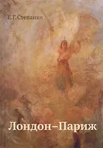 Лондон–Париж: сценарий по мотивам романа Чарльза Диккенса "Повесть о двух городах" / 2-е изд.