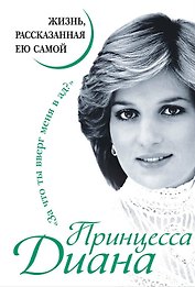 Принцесса Диана. Жизнь, рассказанная ею самой