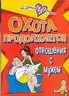Охота продолжается. Отношения с мужем