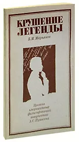Крушение легенды. Против клерикальных фальсификаций творчества А.С. Пушкина
