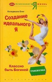 Создание идеального Я
