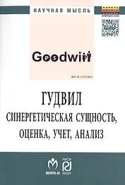 Гудвил: синерг.сущность,оценка,учет..:Моногр