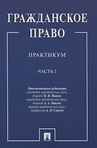 Гражданское право.Практикум.ч.2. В 2-х ч
