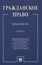 Гражданское право.Практикум.ч.2. В 2-х ч