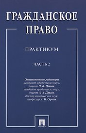 Гражданское право.Практикум.ч.2. В 2-х ч