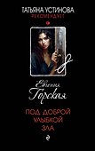 Под доброй улыбкой зла - 0
