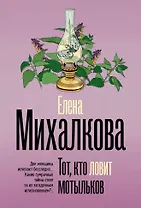 Тот, кто ловит мотыльков