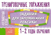 Английский язык. 1-2 годы обучения. Тренировочные упражнения. Задания для запоминания лексики