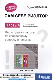 Сам себе риэлтор Ч. 4 Ваши права и льготы по квартирному вопросу и налогам (м) Шабалин