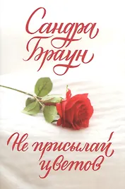 Не присылай цветов