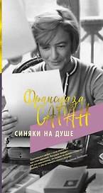 Синяки на душе