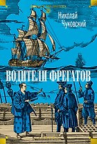 Водители фрегатов