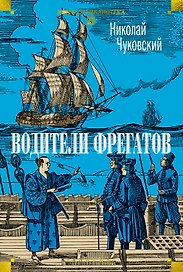 Водители фрегатов