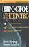 Простое лидерство - 1
