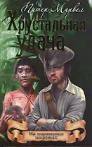 Хрустальная удача (16+)