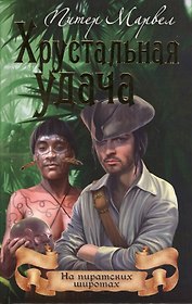 Хрустальная удача (16+)