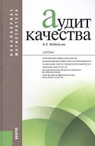 Аудит качества: учебник