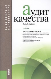 Аудит качества: учебник