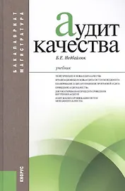 Аудит качества: учебник