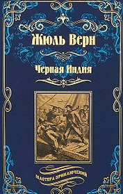 Черная Индия, "Ченслер" , Опыт доктора Окса: романы, повесть