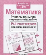 Математика. Решаем примеры с переходом через десяток. Рабочая тетрадь младшего школьника