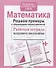 Математика. Решаем примеры с переходом через десяток. Рабочая тетрадь младшего школьника - 0
