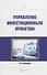 Управление инвестиционным проектом. Практическое пособие - 0