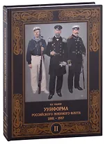 Униформа российского военного флота. 1881-1917. Том второй