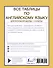 Все таблицы по английскому языку для начальной школы. 1-4 классы - 1